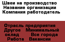 Швеи-на производство › Название организации ­ Компания-работодатель › Отрасль предприятия ­ Другое › Минимальный оклад ­ 1 - Все города Работа » Вакансии   